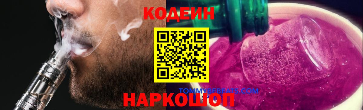 Кодеин Purple Drank  Кодеин Purple Drank  Хасавюрт  Вход с VPN 